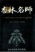 杏林名师   1996  PDF电子版封面  753643250X  郑士杰，李明富主编 