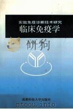 临床免疫学  实验免疫诊断技术研究   1998  PDF电子版封面  7561637217  李天星主编 