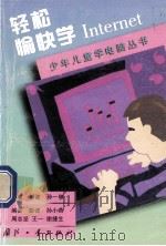 轻松愉快学Internet   1999  PDF电子版封面  7118019356  彭波，孙一林主笔 