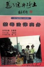 禁毒法律实务   1997  PDF电子版封面  7220036779  邓修明主编 
