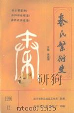 秦氏繁衍史   1996  PDF电子版封面    秦成德主编 