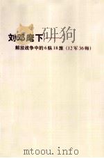 刘邓麾下  解放战争中的6纵18旅（12军36师）   1998.09  PDF电子版封面    刘赞平主编 