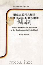 德意志联邦共和国报刊杂志广播与电视     PDF电子版封面    乔治·赫拉克著 