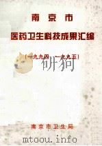 南京市医药卫生科技成果汇编  1994-1995（ PDF版）