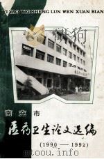南京市医药论文选编  1990-1992   1993  PDF电子版封面    张家亮主编 