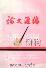 海南省人民医院论文汇编  1995-1996（1997 PDF版）