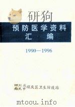 预防医学资料汇编  1990-1996   1997  PDF电子版封面    付刚 