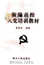 新编高校入党培训教材（1998 PDF版）
