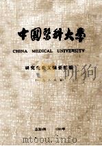 中国医科大学  研究生论文摘要汇编  一九八八届  总第5期  1989年（ PDF版）