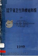 辽宁省卫生防疫站年报  10  1989     PDF电子版封面     