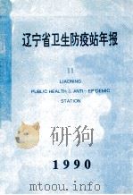 辽宁省卫生防疫站年报  11  1990     PDF电子版封面     