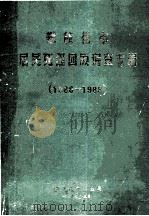 攀枝花市居民死因回顾调查专辑  1986-1988   1991  PDF电子版封面    攀枝花市死因调查领导小组编 