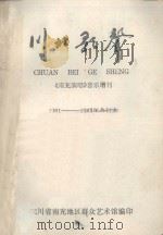 川北歌声  《南充演唱》音乐增刊  1981-1983年合订本（ PDF版）
