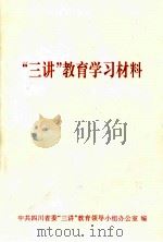 “三讲”教育学习材料（ PDF版）