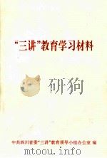 “三讲”教育学习材料     PDF电子版封面    中共四川省委“三讲”教育领导小组办公室编 