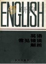英语常见错误解析   1986  PDF电子版封面    高文志，王庆云主编 