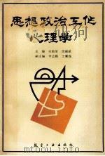 思想政治工作心理学   1993  PDF电子版封面  7800466469  吴焕荣，周湘斌主编 