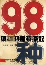 98种药物的独特疗效   1992  PDF电子版封面  7537704309  乔玉成，高健元编著 