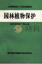 园林植物保护   1983  PDF电子版封面    杭州市园林技工学校主编 