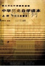 中学历史自学读本  上  中国历史部分   1984  PDF电子版封面    扈更生编著 