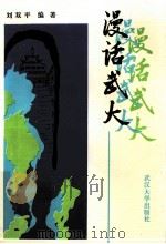 漫话武大   1993  PDF电子版封面  7307016486  刘双平编著 