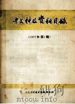 中文科技资料目录  1977年  第1期（1977 PDF版）