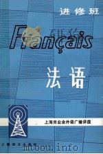 法语  进修班   1983.07  PDF电子版封面    徐百康编 