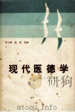 现代医德学   1989  PDF电子版封面    石大璞，张文主编 