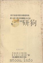 四川省医学图书情报网络进口西文图书馆藏联合目录  1980-1985（ PDF版）