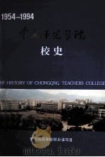 重庆师范学院校史   1995  PDF电子版封面    王厚溥，徐仲伟主编 