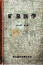 矿泉医学   1981  PDF电子版封面    王立民编著 