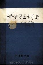 内科实习医生手册   1995  PDF电子版封面    王一举，李治明主编 