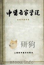 中医各家学说  北京中医学院   1964  PDF电子版封面     