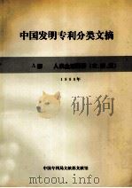 中国发明专利分类文摘 1991年 A部 人类生活需要 农、轻、医   1991  PDF电子版封面    中国专利局文献部文献馆编 