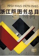 1951-1965  1979-1985  浙江版图书总目   1988  PDF电子版封面    王咖编 