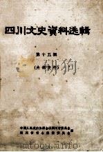四川文史资料选辑  第15辑（1980 PDF版）