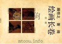 顾恺之  萧绎绘画长卷4款   1997  PDF电子版封面  7534406625  江苏省美术馆编著 