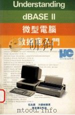 微型电脑数据库入门   1984  PDF电子版封面  9621400449  方锦城，招兆铿编著 