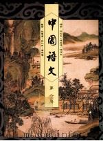中国语文  第8册（1991 PDF版）
