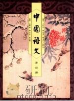 中国语文  第4册（1991 PDF版）