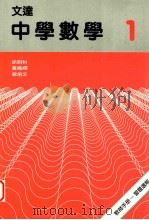 文达中学数学  1   1989  PDF电子版封面  9623420676  徐明科等编 