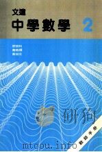 文达中学数学  2  教师手册（1988 PDF版）