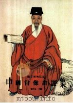 南京博物院藏  中国肖像画选集   1993  PDF电子版封面  9627239321  梁白泉主编 