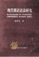 现代俄语语法研究   1999  PDF电子版封面  7560313221  陈国亭著 