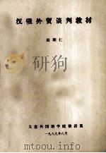 汉俄外贸谈判教材   1989  PDF电子版封面    赵顺仁编 