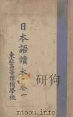 日本语读本  卷1   1931  PDF电子版封面    东亚高等豫备学校编 