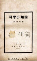 科学分类论   1927  PDF电子版封面    阮毅成著 