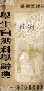 学生自然科学辞典   1937  PDF电子版封面    薛禄坚编纂 