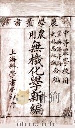 农学丛书  农用无机化学新编   1914  PDF电子版封面    潘序軨，高祖诚合编 