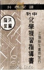 初中化学复习指导书   1936  PDF电子版封面    陶世洪编 